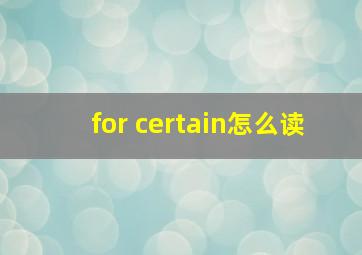 for certain怎么读